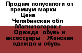 Продам полусапоги от премиум-марки Ash › Цена ­ 10 000 - Челябинская обл., Магнитогорск г. Одежда, обувь и аксессуары » Женская одежда и обувь   